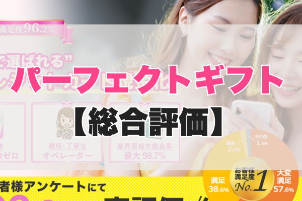 パーフェクトギフト現金化【総合評価】