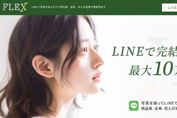 先払い買取業者「フレックス」のトップ画像