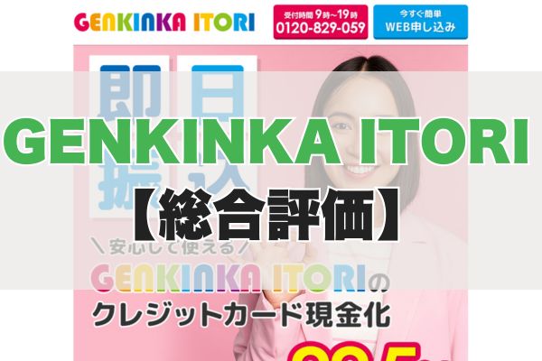 GENKINKA ITORIの5chの口コミから見た【総合評価】