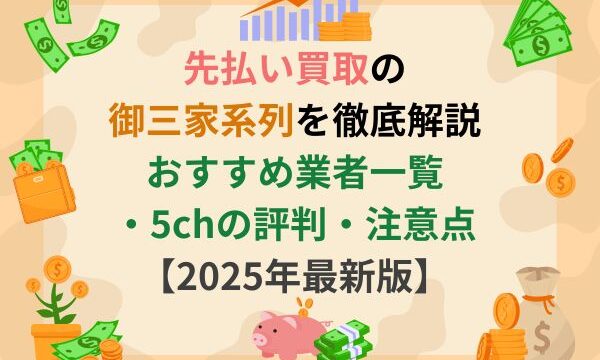 先払い買取の御三家系列を徹底解説｜おすすめ業者一覧・5chの評判・注意点【2025年最新版】