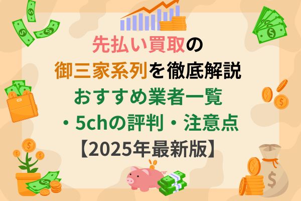 先払い買取の御三家系列を徹底解説｜おすすめ業者一覧・5chの評判・注意点【2025年最新版】