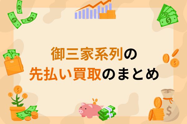 御三家系列の先払い買取のまとめ