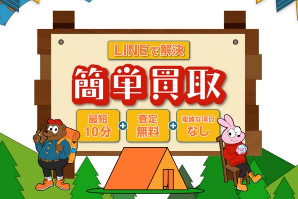 先払い買取業者「買取キャンプ」のトップ画像
