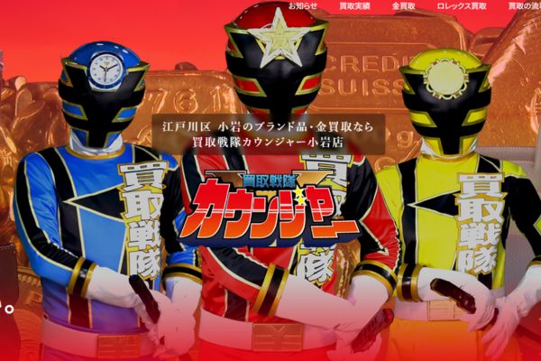 先払い買取業者「買取戦隊カウンジャー」のトップ画像