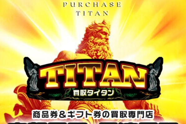 先払い買取業者「買取タイタン」のトップ画像