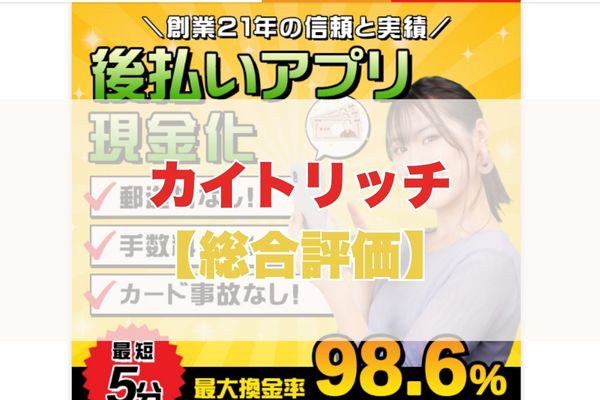 カイトリッチの5ch・知恵袋の口コミから見た【総合評価】