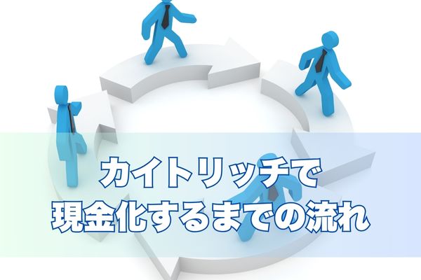 カイトリッチで申込から入金までの流れ