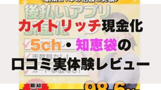 カイトリッチ現金化【5ch・知恵袋の口コミ】実体験レビュー
