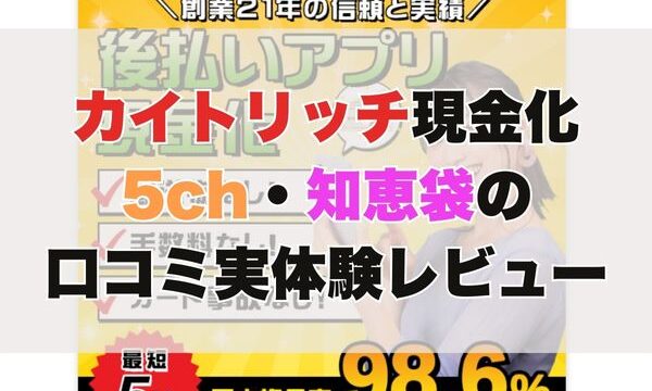 カイトリッチ現金化【5ch・知恵袋の口コミ】実体験レビュー