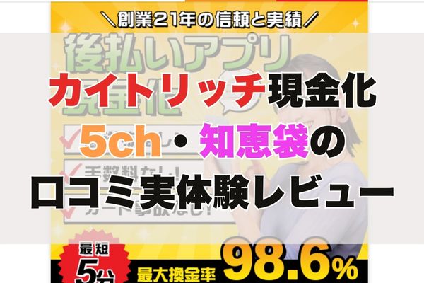 カイトリッチ現金化【5ch・知恵袋の口コミ】実体験レビュー