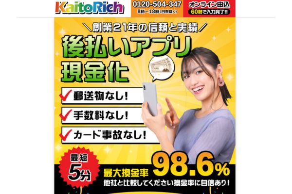 現金化業者【カイトリッチ】
