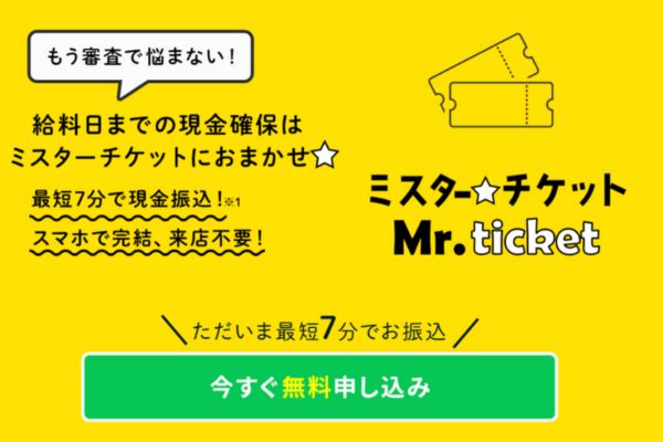 先払い買取業者「ミスターチケット」のトップ画像