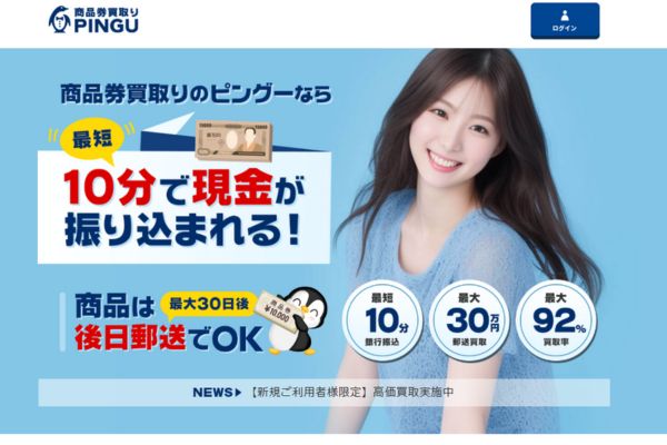 先払い買取業者「ピングー」のトップ画像