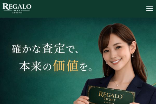 レガロチケット