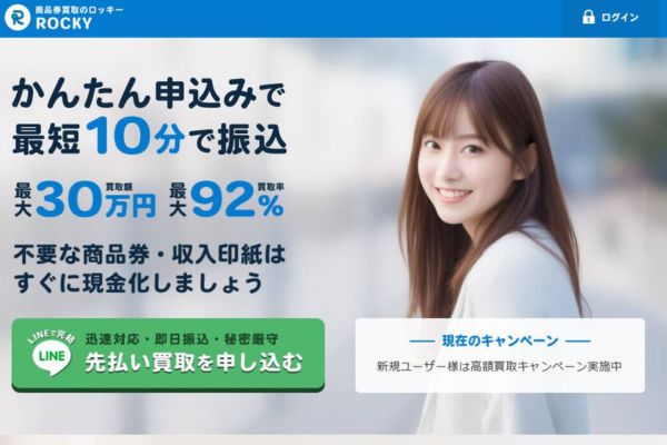 先払い買取業者「ROCKY(ロッキー)」のトップ画像