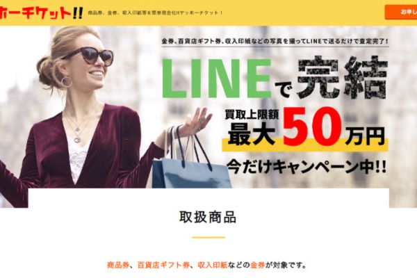 先払い買取業者「ヤッホーチケット」のトップ画像