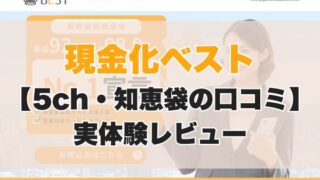 現金化ベスト 【5ch・知恵袋の口コミ】 実体験レビュー
