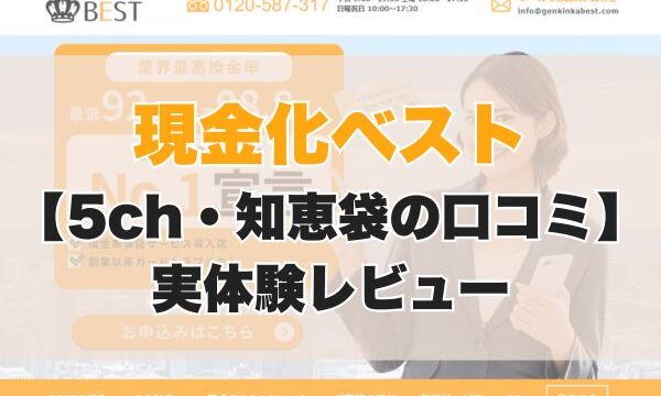 現金化ベスト 【5ch・知恵袋の口コミ】 実体験レビュー