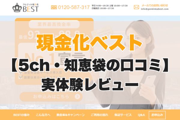 現金化ベスト 【5ch・知恵袋の口コミ】 実体験レビュー
