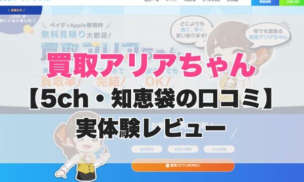 買取アリアちゃん現金化【5ch・知恵袋の口コミ】実体験レビュー