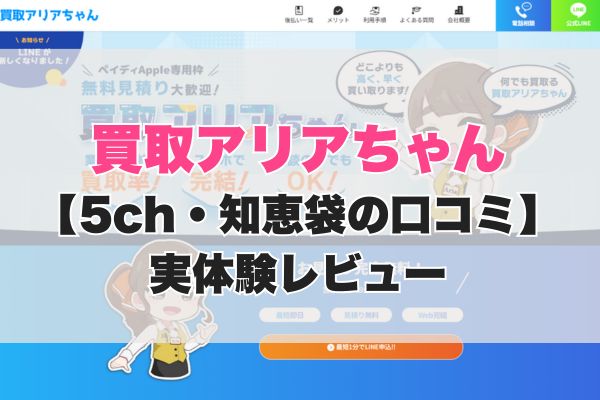 買取アリアちゃん現金化【5ch・知恵袋の口コミ】実体験レビュー