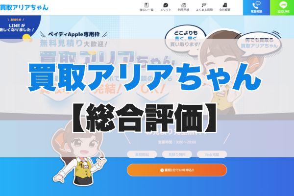 買取アリアちゃんの5ch・知恵袋の口コミから見た【総合評価】