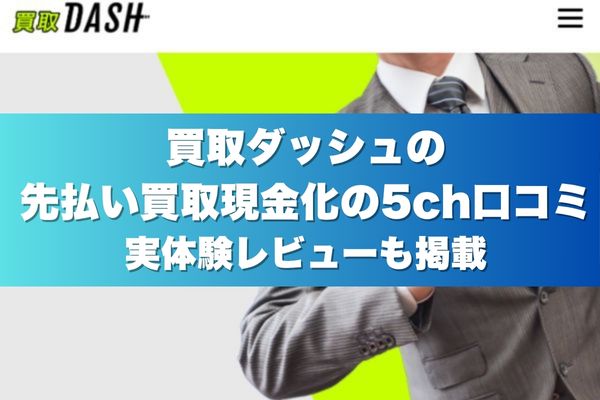 買取ダッシュの先払い買取現金化の5ch口コミ｜実体験レビューも掲載