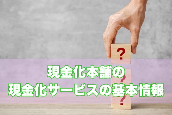 現金化本舗とは？基本情報と特徴をチェック