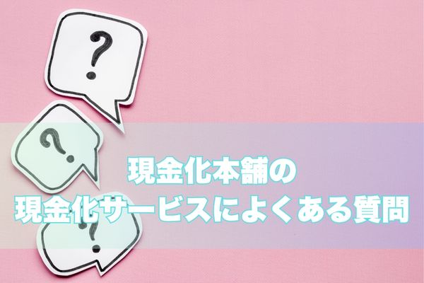 現金化本舗現金化に関するよくある質問