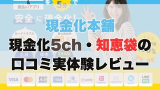 現金化本舗の現金化【5ch・知恵袋の口コミ】実体験レビュー