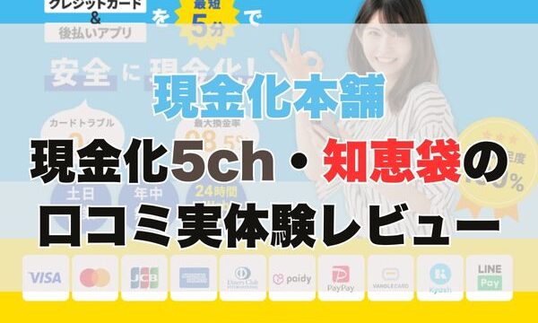 現金化本舗の現金化【5ch・知恵袋の口コミ】実体験レビュー