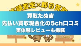 買取たぬ吉の先払い買取現金化の5ch口コミ｜実体験レビューも掲載