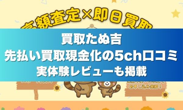 買取たぬ吉の先払い買取現金化の5ch口コミ｜実体験レビューも掲載