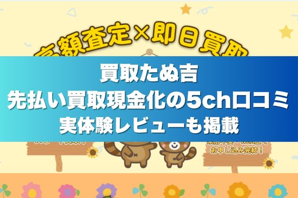 買取たぬ吉の先払い買取現金化の5ch口コミ｜実体験レビューも掲載