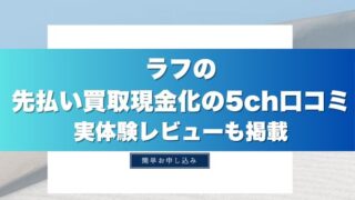ラフの先払い買取現金化の5ch口コミ｜実体験レビューも掲載