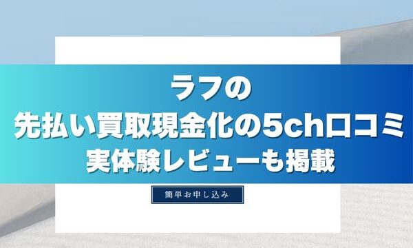 ラフの先払い買取現金化の5ch口コミ｜実体験レビューも掲載