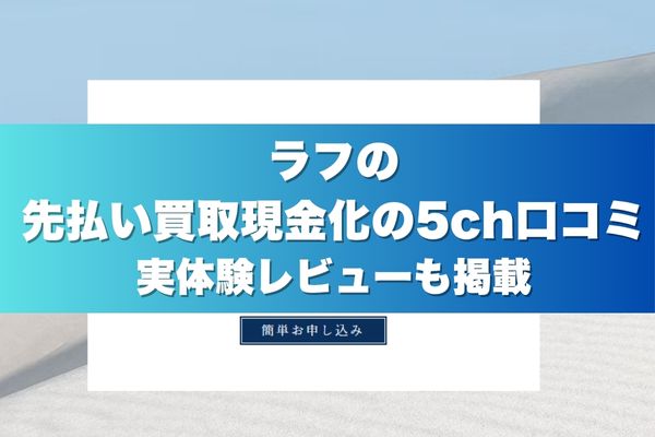 ラフの先払い買取現金化の5ch口コミ｜実体験レビューも掲載