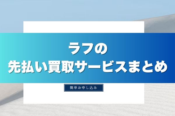 ラフの先払い買取サービスまとめ