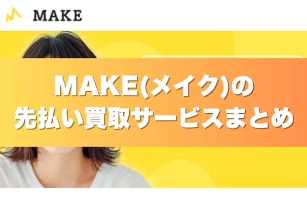 MAKE(メイク)の先払い買取サービスまとめ