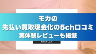 モカの先払い買取現金化の5ch口コミ｜実体験レビューも掲載