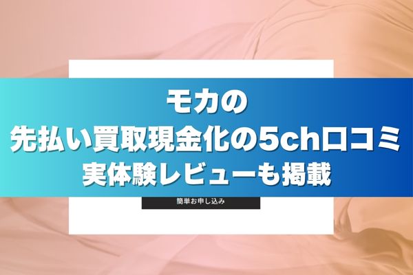 モカの先払い買取現金化の5ch口コミ｜実体験レビューも掲載