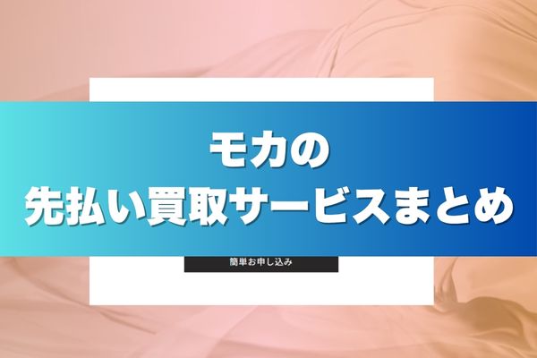 モカの先払い買取サービスまとめ