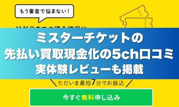 ミスターチケットの先払い買取現金化の5ch口コミ｜実体験レビューも掲載