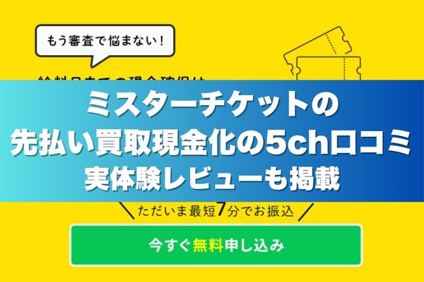 ミスターチケットの先払い買取現金化の5ch口コミ|実体験レビューも掲載