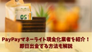 PayPayマネーライト現金化業者を紹介！即日出金する方法も解説