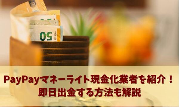 PayPayマネーライト現金化業者を紹介！即日出金する方法も解説