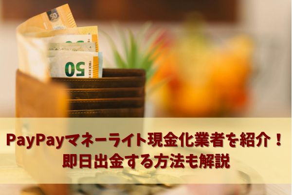 PayPayマネーライト現金化業者を紹介！即日出金する方法も解説