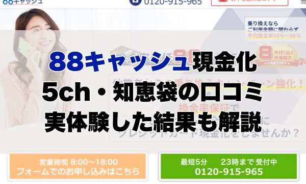 88キャッシュ現金化【5ch・知恵袋の口コミ】実体験レビュー