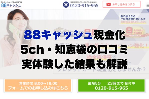 88キャッシュ現金化【5ch・知恵袋の口コミ】実体験レビュー