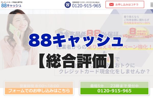 88キャッシュの5ch・知恵袋の口コミから見た【総合評価】